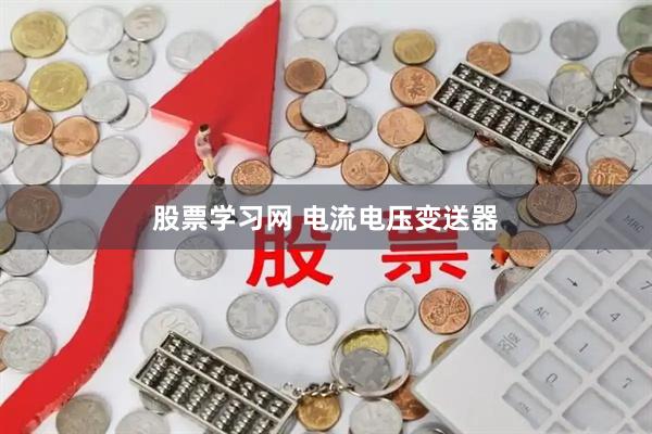 股票学习网 电流电压变送器