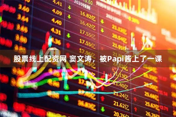 股票线上配资网 窦文涛，被Papi酱上了一课
